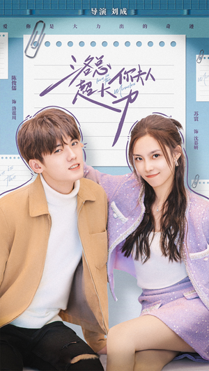 【洛总你夫人超大力】80集短剧在线免费览