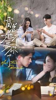 【雷总她不要你了】70集高清短剧免费在线览