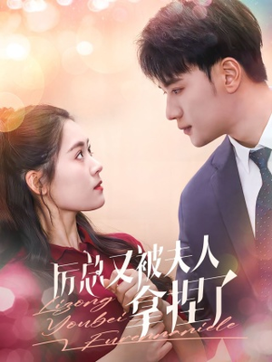 【厉总又被夫人拿捏了】82集短剧免费全集流畅看