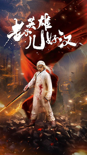 【老子英雄儿好汉】83集短剧全集免费畅看