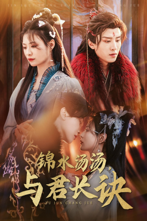 【锦水汤汤与君长诀】67集免费短剧在线全集览