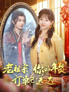 【老祖宗你的年货订单已送达】65集短剧免费在线览看