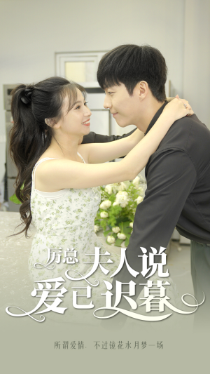 【厉总，夫人说爱已迟暮】100集短剧在线免费赏看