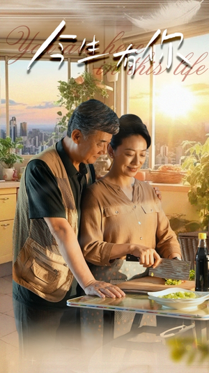 【迟暮之恋重启青春】76集免费短剧在线全集赏