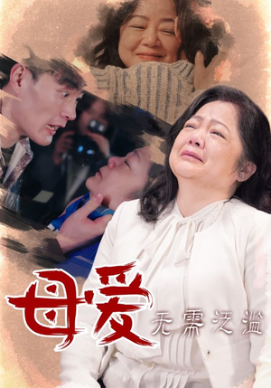 【母爱无需泛滥】35集短剧免费在线完整观看