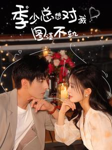 【季少总想对我图谋不轨】97集短剧免费在线追看
