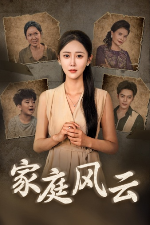 【家庭风云】30集短剧全集免费随心看
