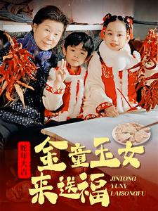 【金童玉女来送祝福】30集短剧完整版免费赏