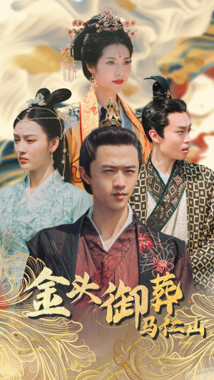 【金头御葬马仁山】60集短剧免费在线全览