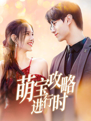 【萌宝攻略进行时】60集免费在线短剧全集尽情看