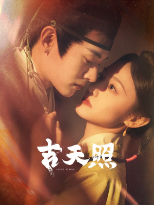 【吉天照】99集免费短剧在线速看