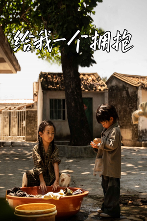 【给我一个拥抱】76集免费短剧在线全剧赏