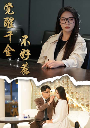 【觉醒千金不好惹】43集免费在线短剧全集瞧