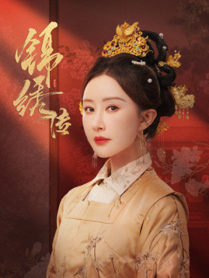 【锦绣传】60集精彩短剧免费畅看