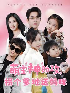 【萌宝神助攻拐个爹地送妈咪】58集短剧全集网盘观看