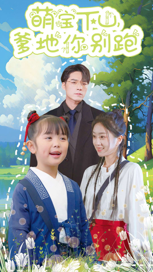 【萌宝下山，爹地你别跑】55集高清短剧在线免费看