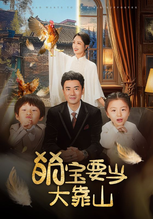 【萌宝要当大靠山】59集短剧免费全集观览