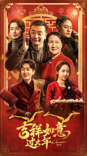 【吉祥如意过大年】45集欢乐短剧免费全集观享