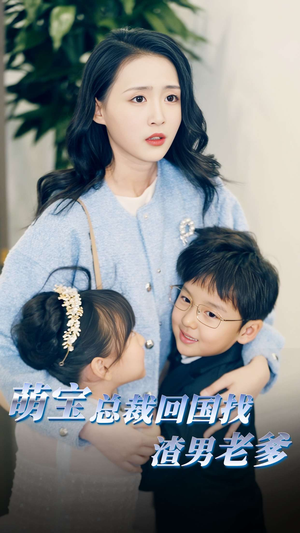 【萌宝总裁回国找渣男老爸】81集短剧免费即刻观看