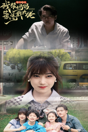 【萌宝助攻我帮妈妈改嫁总裁大佬】72集短剧全集免费在线追