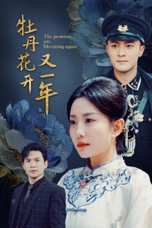 【牡丹花开又一年】60集短剧在线免费全集观