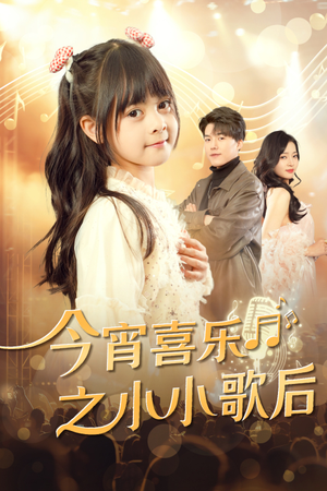 【今宵喜乐之小小歌后】59集高清短剧在线免费看
