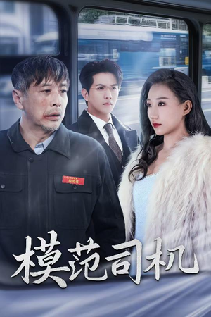 【模范司机】30集免费短剧在线观看无阻