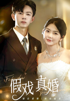 【假戏真婚】82集免费短剧资源在线观赏