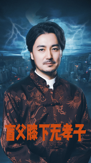 【盲父膝下无孝子】50集短剧免费全集赏看