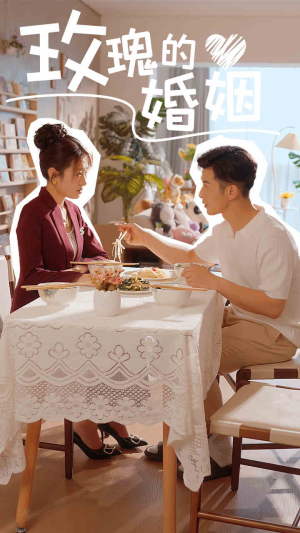 【玫瑰的婚姻】40集免费在线短剧全集观