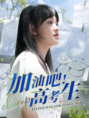 【加油吧！高考生】89集短剧全集免费观看