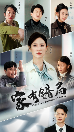 【家有错局】71集短剧完整免费在线观看