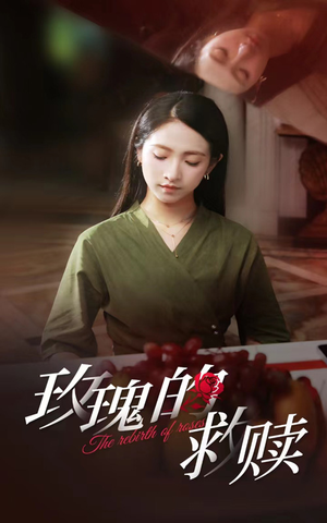 【玫瑰的救赎】64集精彩短剧免费观览
