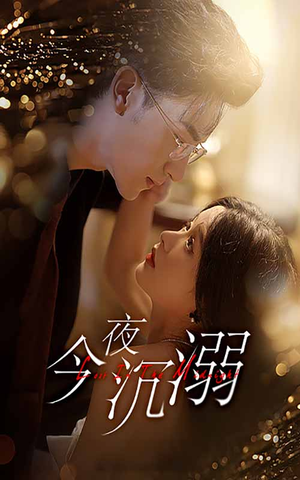 【今夜沉溺】89集免费短剧在线无阻观看