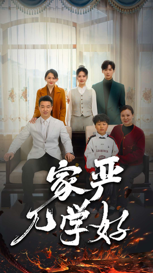 【家严儿学好】短剧35集完整版在线免费看