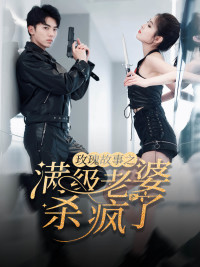 【玫瑰故事之满级老婆杀疯了】80集短剧免费在线全集播放