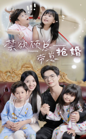 【禁欲顾总带崽抢婚】60集短剧免费随心看