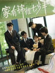 【家有锦鲤七岁半】79集高清短剧免费看全集