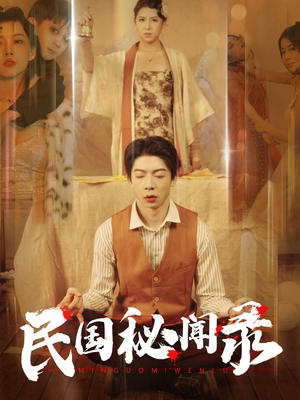 【民国秘闻录】70集短剧免费在线畅快观看