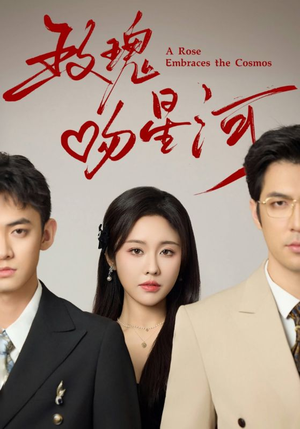 【玫瑰吻星河】61集免费短剧在线全集放映