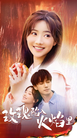 【玫瑰陷入火焰里】60集免费短剧全集网络播放