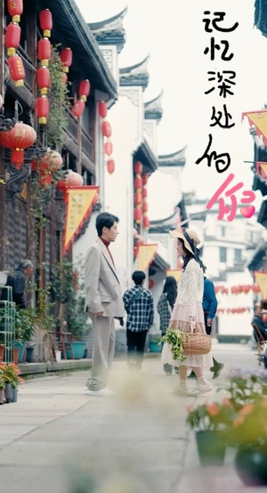 【记忆深处的你】34集全网短剧免费在线看