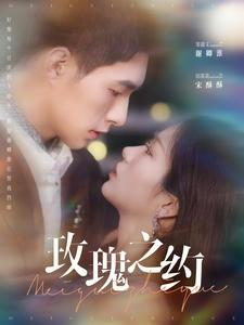 【玫瑰之约】95集在线免费短剧全集赏看