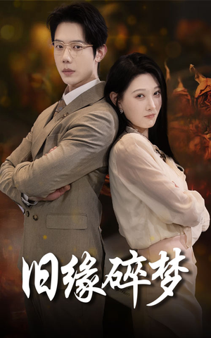 【旧缘碎梦】66集短剧在线免费观赏