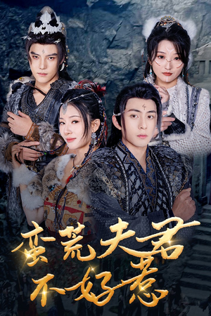 【蛮荒夫君不好惹】46集在线看短剧全集免费