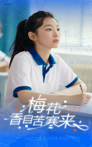 【梅花香自苦寒来】64集在线观看短剧全集