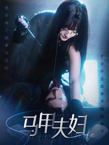 【马甲夫妇】86集短剧在线免费高清畅看