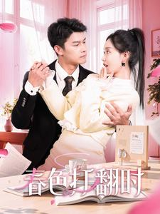 【娇引】97集短剧免费全集在线观览