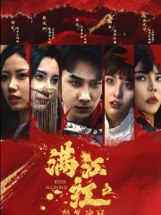 【满江红之怒发冲冠】75集短剧全集高清在线视看