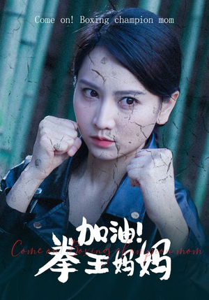 【加油，拳王妈妈】70集免费短剧全集赏视